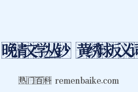 晚清文学丛钞·黄绣球反义词是什么意思的图片
